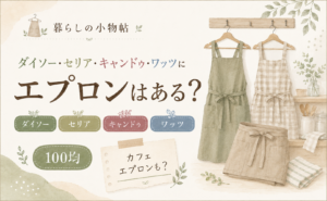 エプロンは100均で売ってる？ダイソー・キャンドゥ・ワッツの販売状況