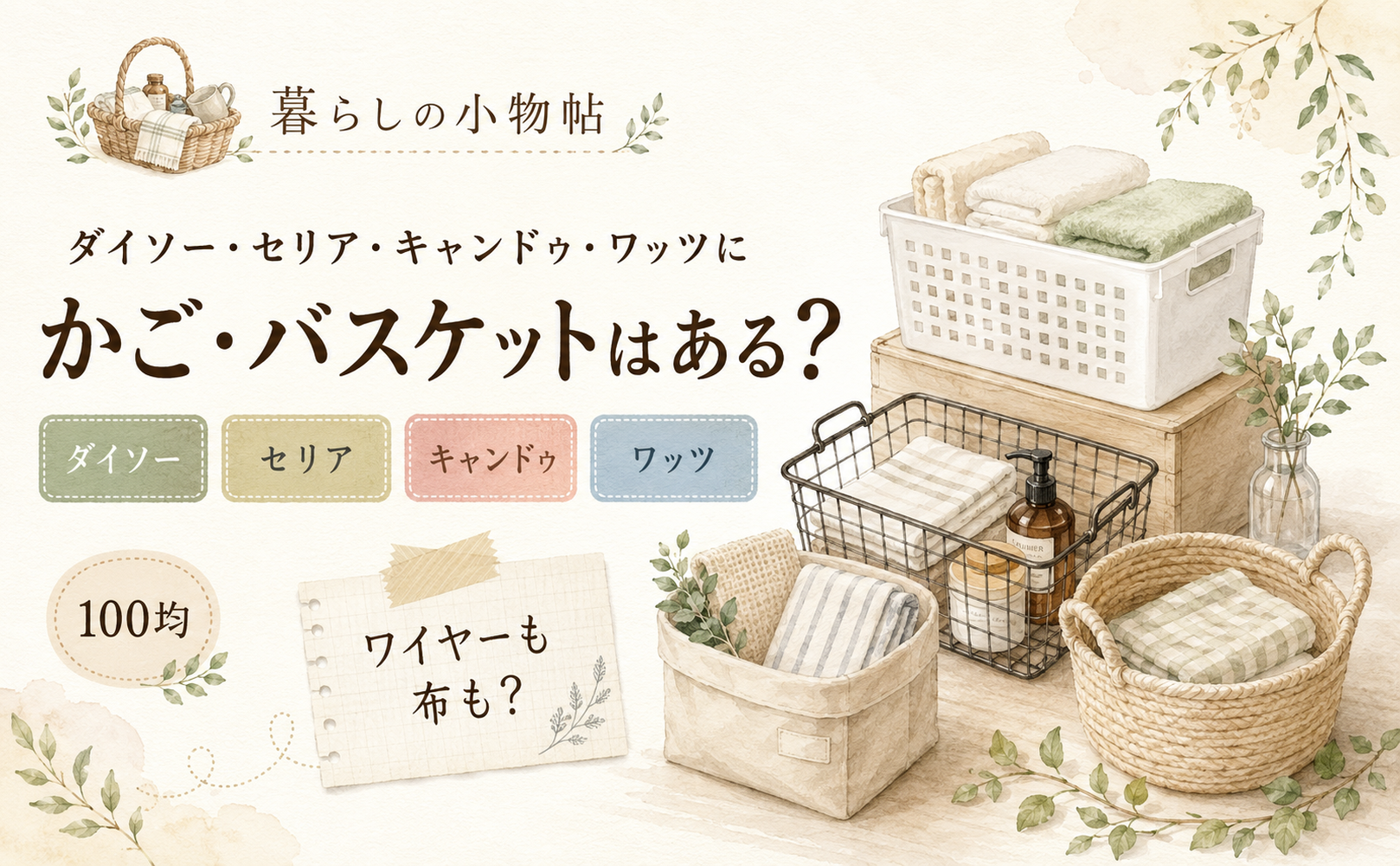かご・バスケットは100均で売ってる?ダイソー・キャンドゥ・ワッツの販売状況