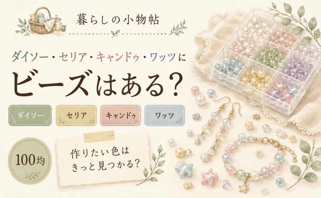 ビーズは100均で売ってる？ダイソー・キャンドゥ・ワッツの販売状況