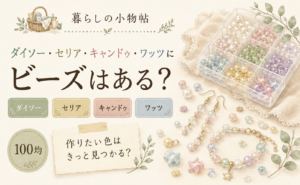 ビーズは100均で売ってる？ダイソー・キャンドゥ・ワッツの販売状況