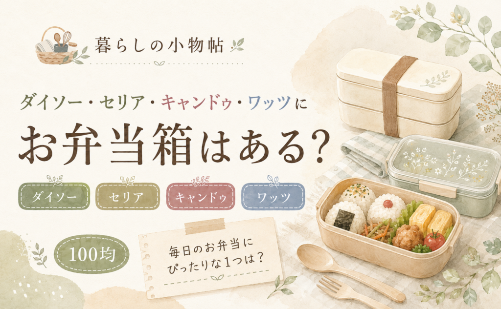 弁当箱は100均で売ってる？ダイソー・キャンドゥ・ワッツの販売状況