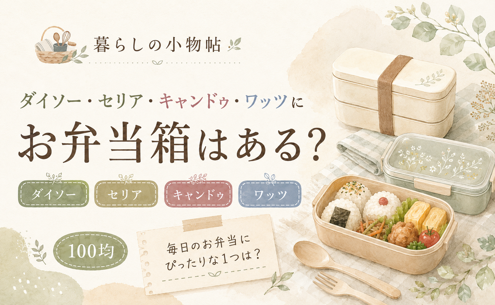 弁当箱は100均で売ってる？ダイソー・キャンドゥ・ワッツの販売状況