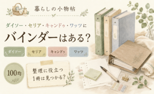 バインダーは100均で売ってる？ダイソー・キャンドゥ・ワッツの販売状況