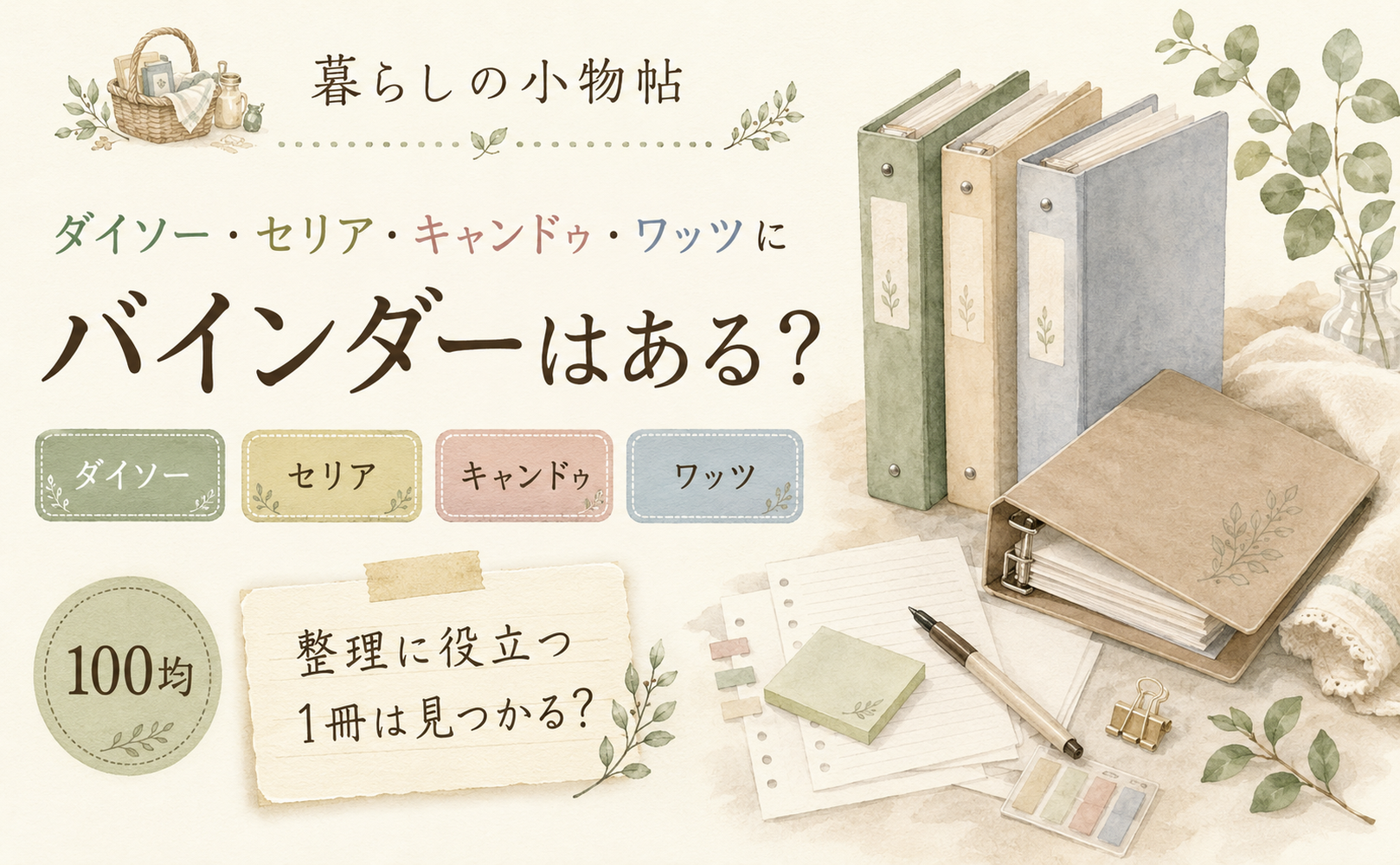 バインダーは100均で売ってる?ダイソー・キャンドゥ・ワッツの販売状況