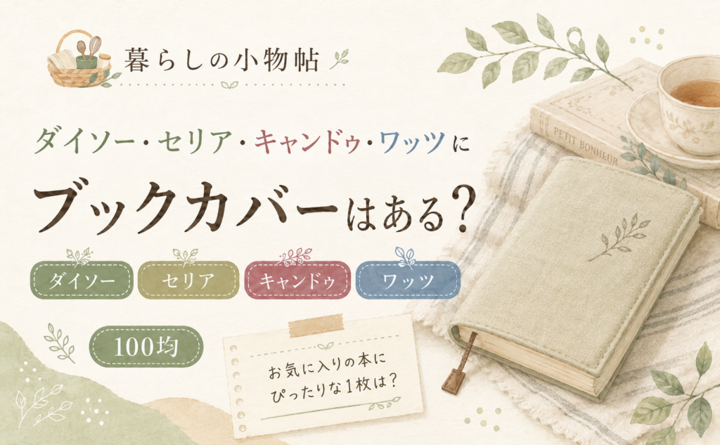 ブックカバーは100均で売ってる？ダイソー・キャンドゥ・ワッツの販売状況