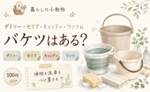 バケツは100均で売ってる？ダイソー・キャンドゥ・ワッツの販売状況