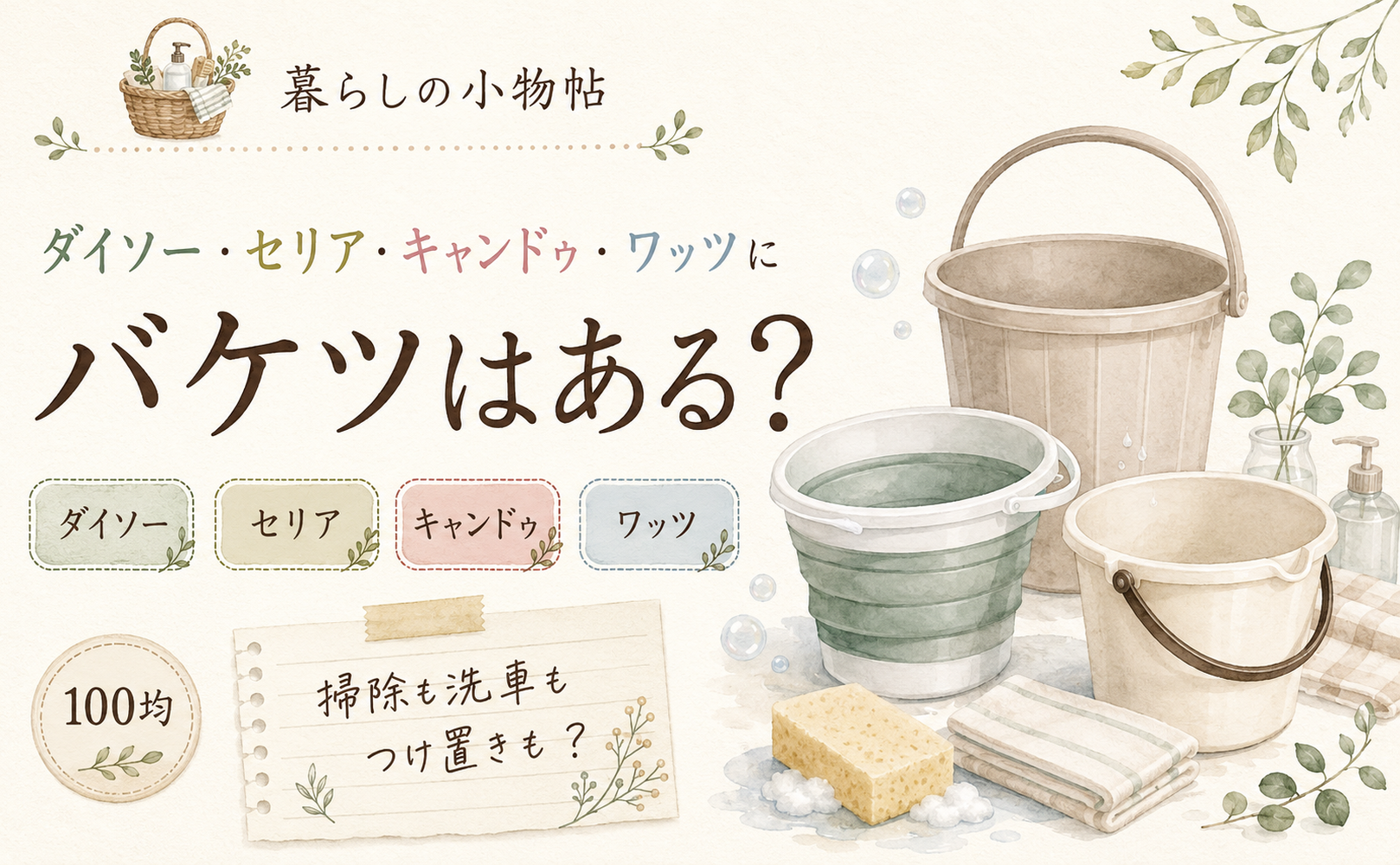 バケツは100均で売ってる?ダイソー・キャンドゥ・ワッツの販売状況