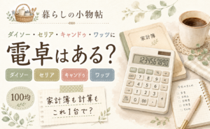 電卓は100均で売ってる？ダイソー・キャンドゥ・ワッツの販売状況