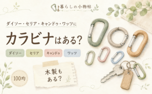 カラビナは100均で売ってる？ダイソー・キャンドゥ・ワッツの販売状況