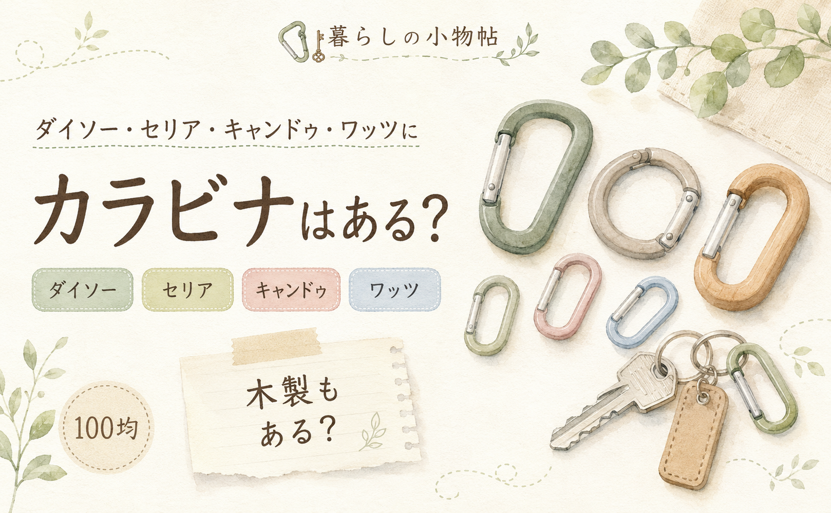カラビナは100均で売ってる?ダイソー・キャンドゥ・ワッツの販売状況