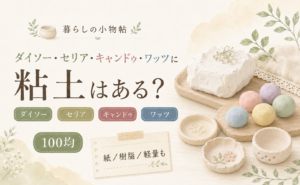 粘土は100均で売ってる？ダイソー・キャンドゥ・ワッツの販売状況