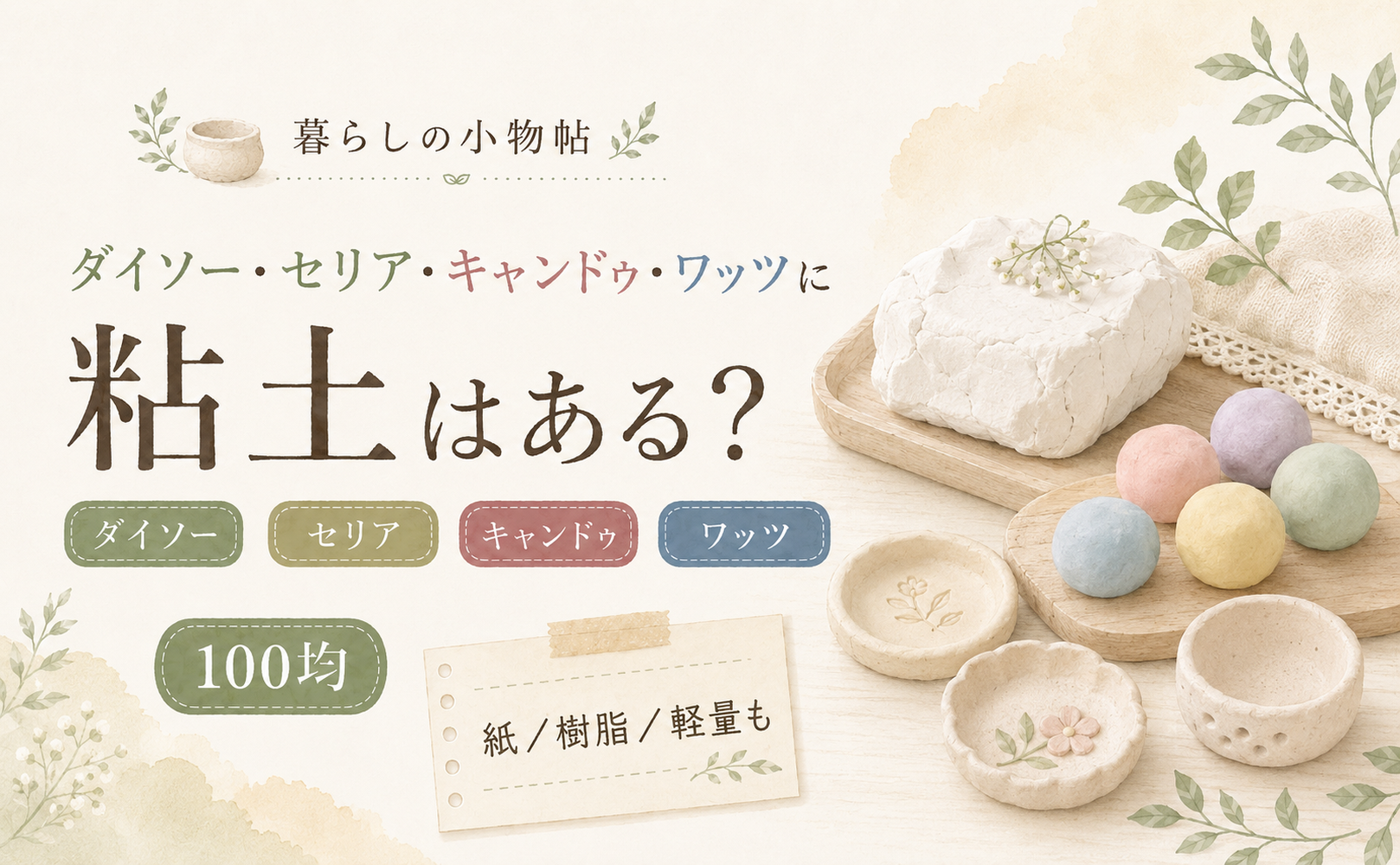 粘土は100均で売ってる?ダイソー・キャンドゥ・ワッツの販売状況