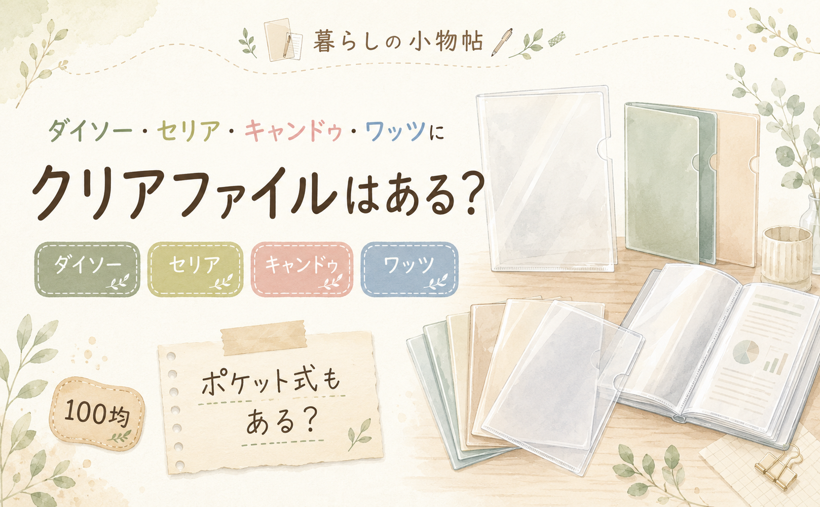 クリアファイルは100均で売ってる?ダイソー・キャンドゥ・ワッツの販売状況