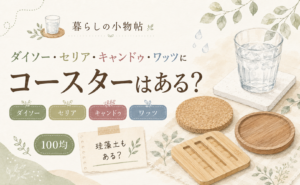 コースターは100均で売ってる？ダイソー・キャンドゥ・ワッツの販売状況
