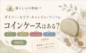 コインケースは100均で売ってる？ダイソー・キャンドゥ・ワッツの販売状況