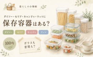 保存容器は100均で売ってる？ダイソー・キャンドゥ・ワッツの販売状況