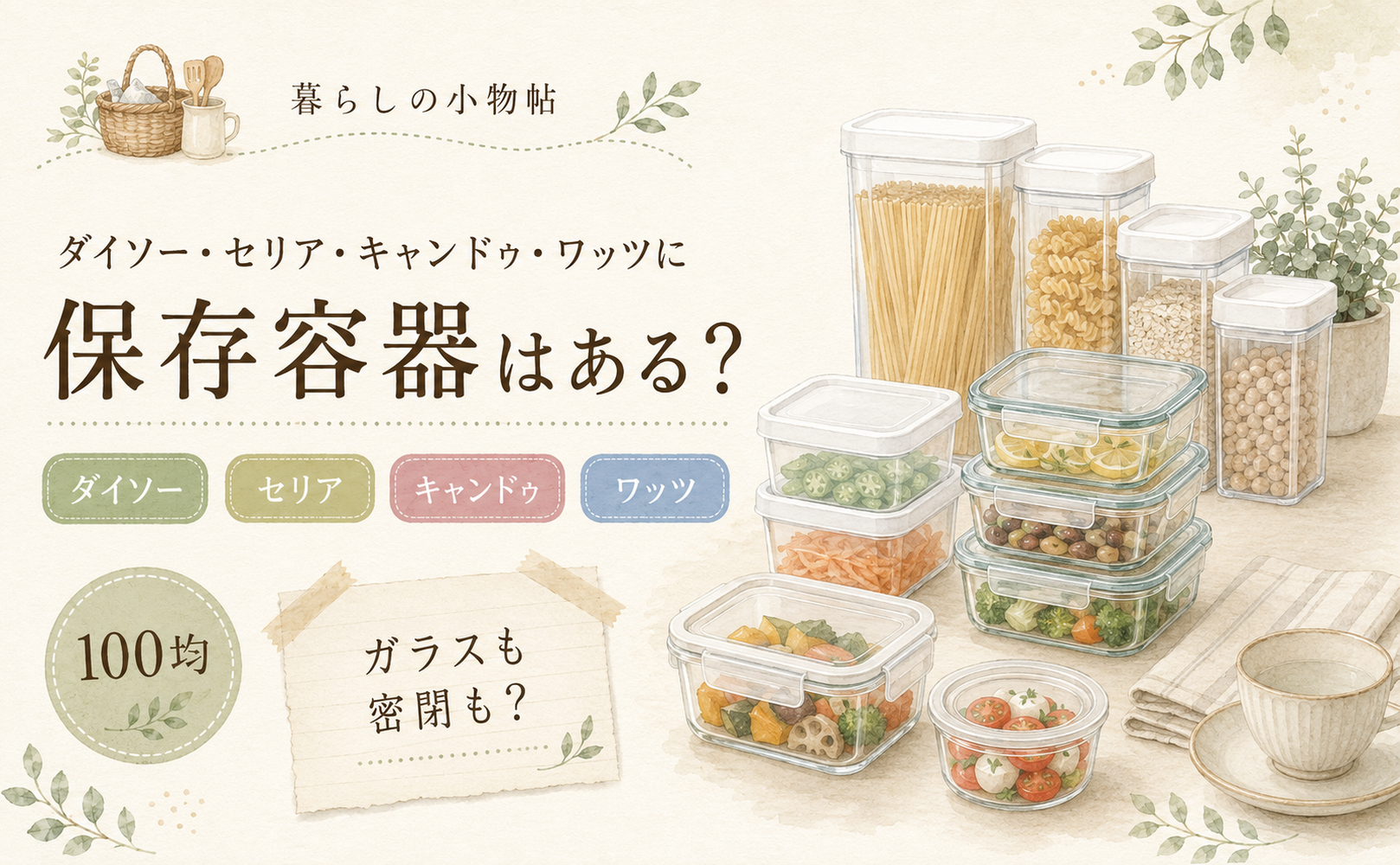 保存容器は100均で売ってる？ダイソー・キャンドゥ・ワッツの販売状況