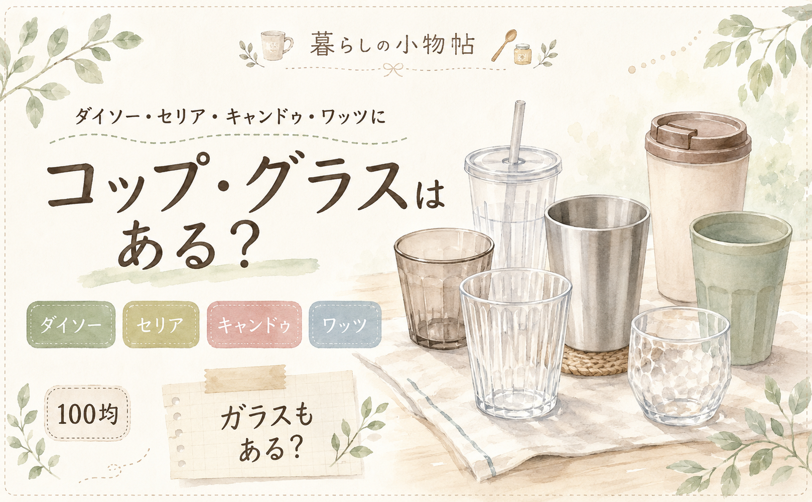 コップ・グラスは100均で売ってる？ダイソー・キャンドゥ・ワッツの販売状況