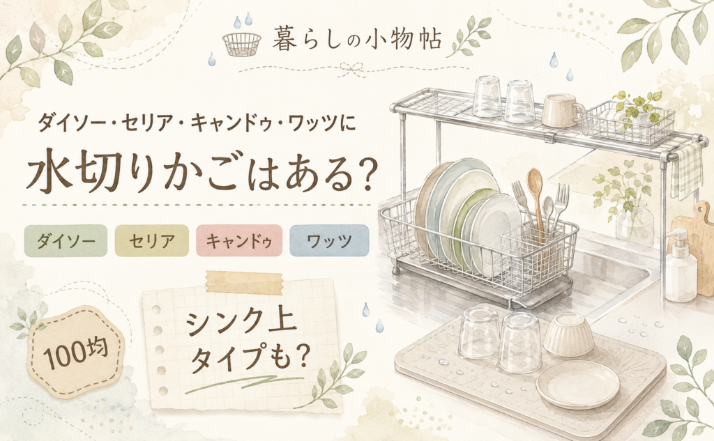 水切りかごは100均で売ってる？ダイソー・キャンドゥ・ワッツの販売状況