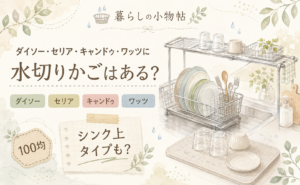 水切りかごは100均で売ってる？ダイソー・キャンドゥ・ワッツの販売状況