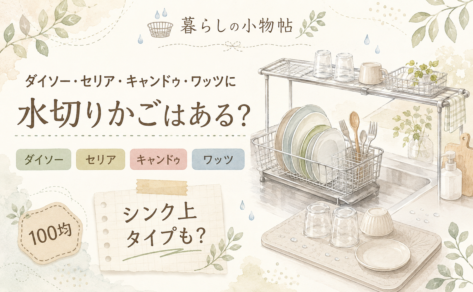 水切りかごは100均で売ってる？ダイソー・キャンドゥ・ワッツの販売状況