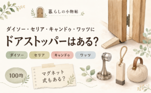 ドアストッパーは100均で売ってる？ダイソー・キャンドゥ・ワッツの販売状況