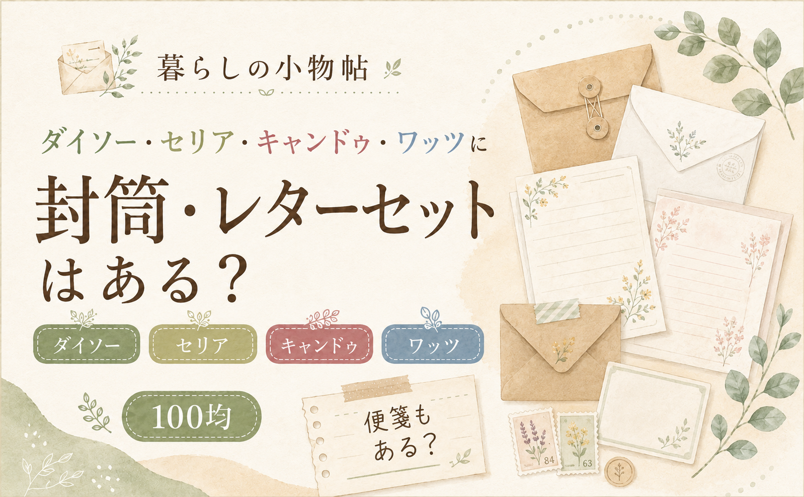 封筒・レターセットは100均で売ってる?ダイソー・キャンドゥ・ワッツの販売状況