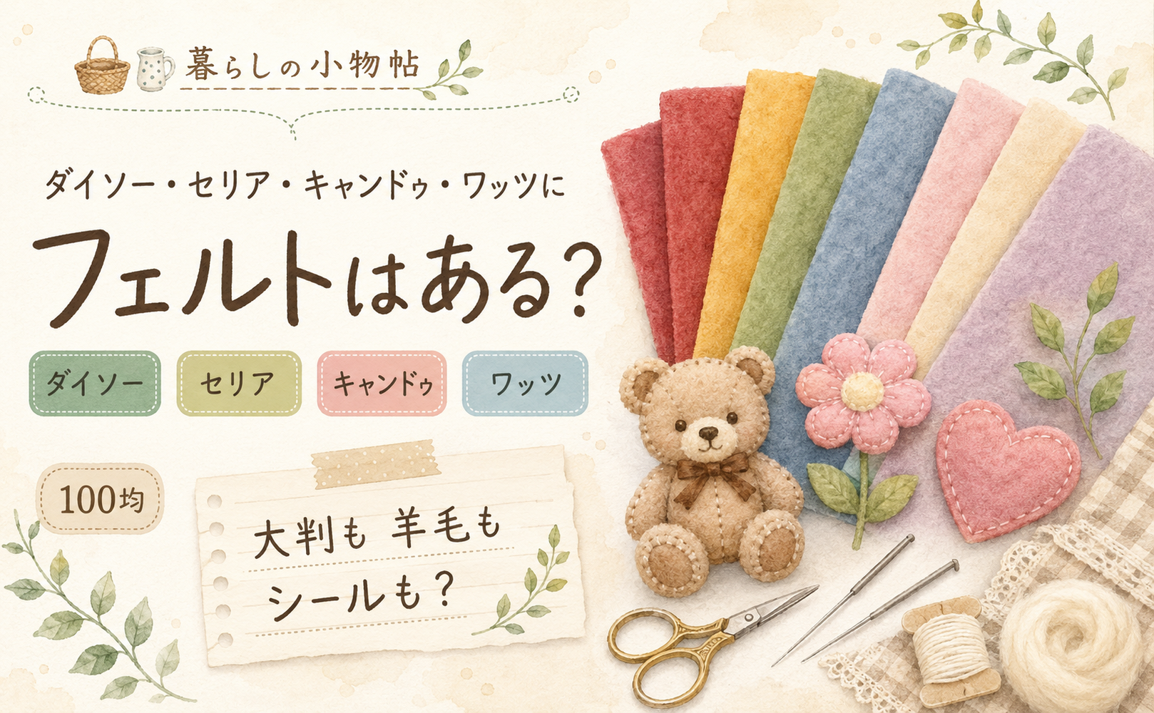 フェルトは100均で売ってる?ダイソー・キャンドゥ・ワッツの販売状況