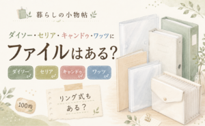 ファイルは100均で売ってる？ダイソー・キャンドゥ・ワッツの販売状況