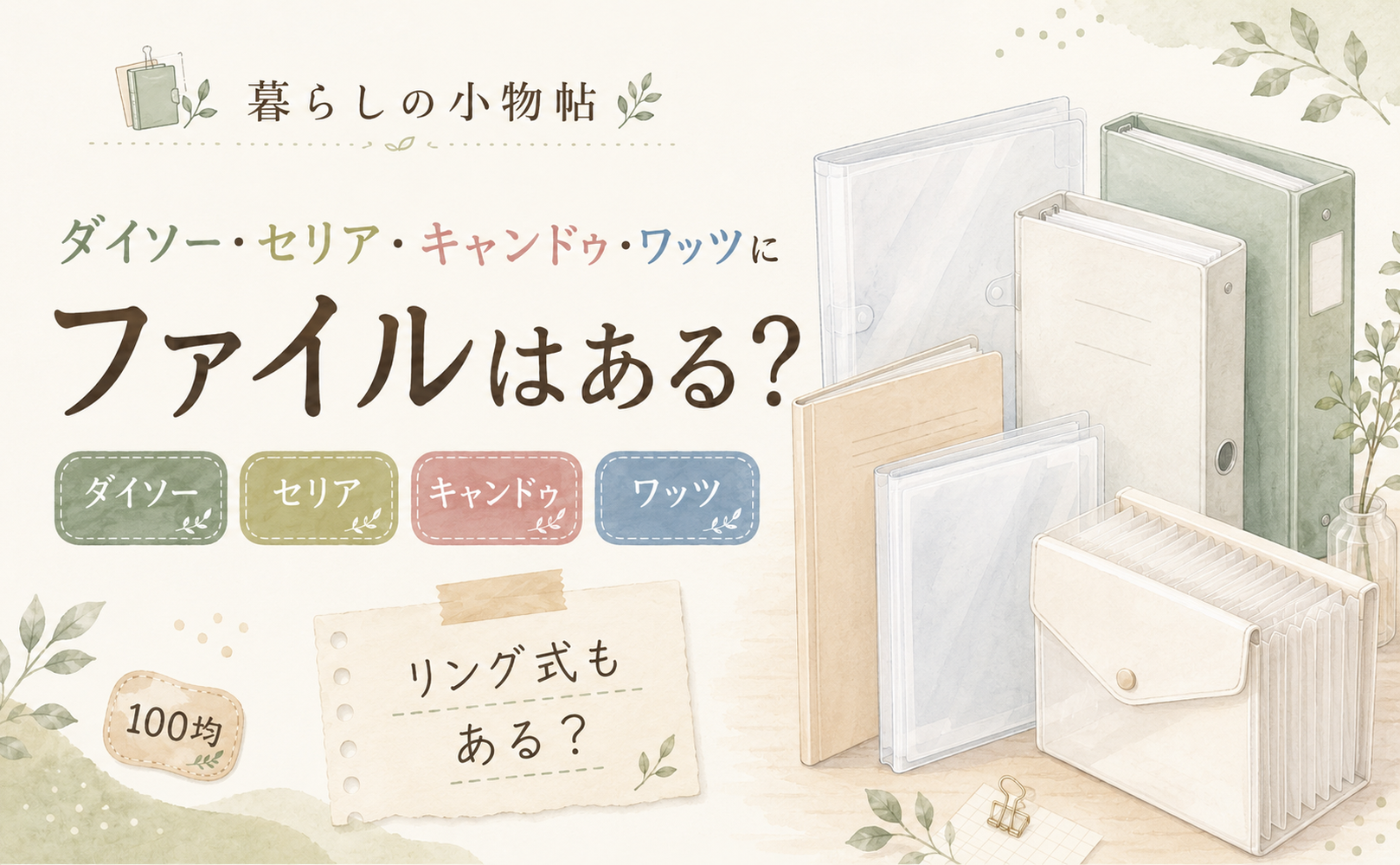 ファイルは100均で売ってる?ダイソー・キャンドゥ・ワッツの販売状況