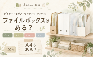 ファイルボックスは100均で売ってる？ダイソー・キャンドゥ・ワッツの販売状況