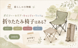 折りたたみ椅子は100均で売ってる？ダイソー・キャンドゥ・ワッツの販売状況と耐荷重の注意