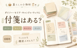 付箋は100均で売ってる？ダイソー・キャンドゥ・ワッツの販売状況