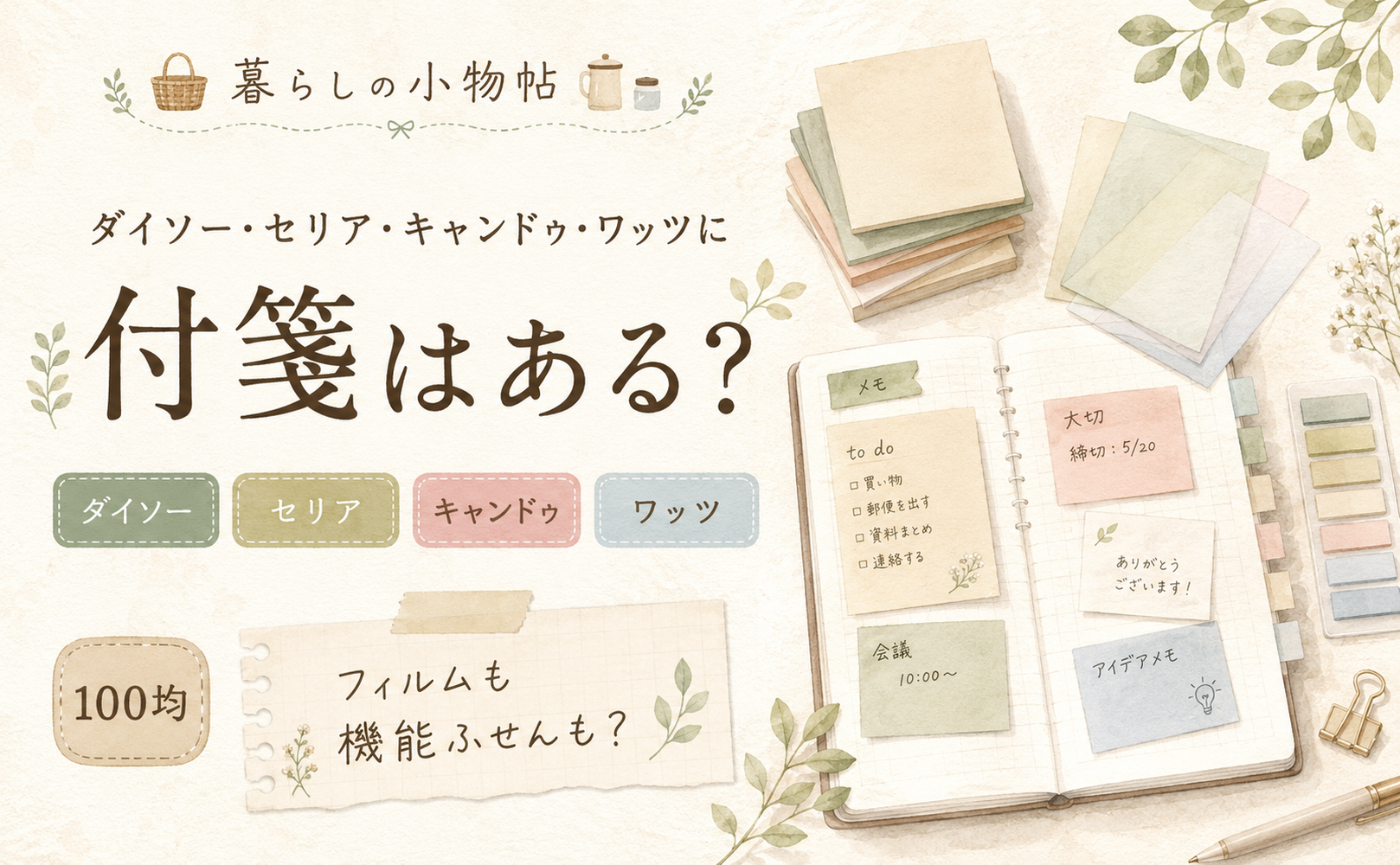 付箋は100均で売ってる？ダイソー・キャンドゥ・ワッツの販売状況
