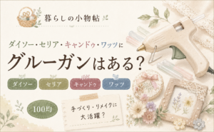 グルーガンは100均で売ってる？ダイソー・セリア・キャンドゥ・ワッツの販売状況