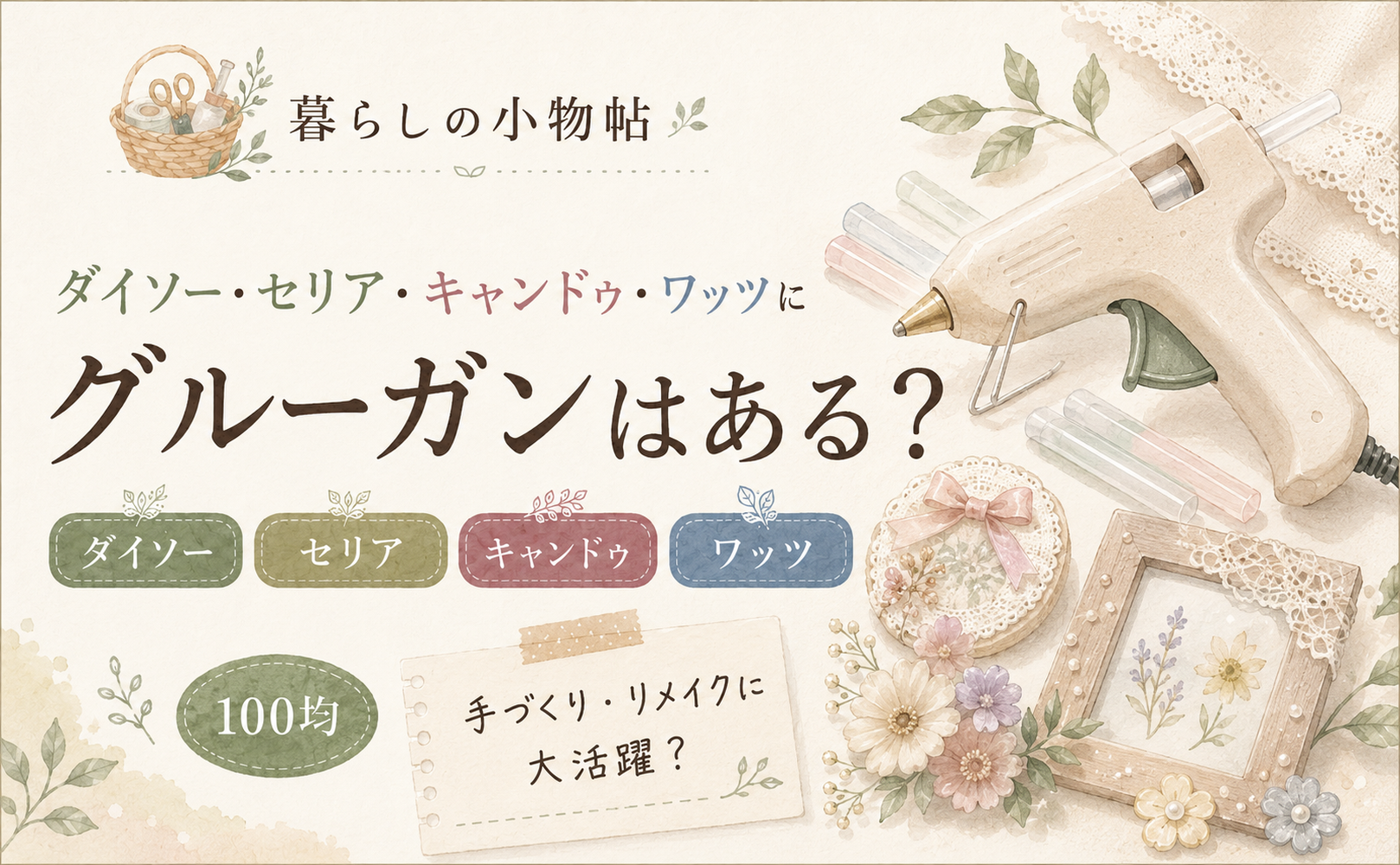 グルーガンは100均で売ってる？ダイソー・セリア・キャンドゥ・ワッツの販売状況