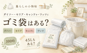 ゴミ袋は100均で売ってる？ダイソー・キャンドゥ・ワッツの販売状況