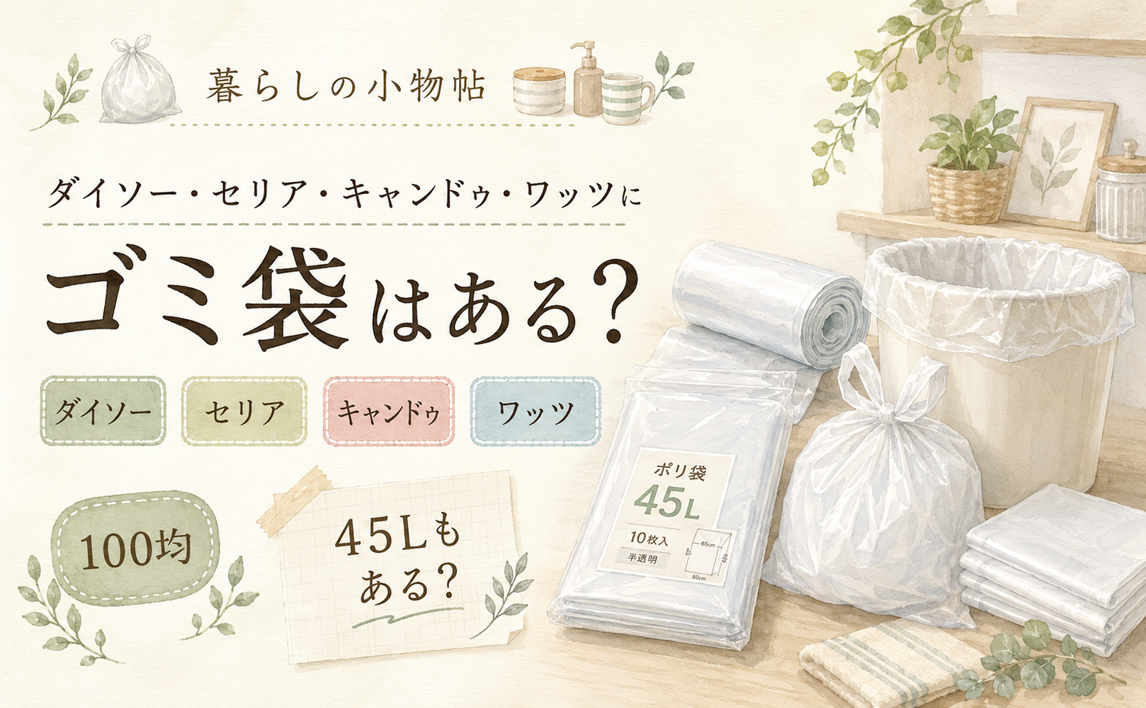 ゴミ袋は100均で売ってる?ダイソー・キャンドゥ・ワッツの販売状況