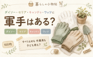 軍手は100均で売ってる？ダイソー・キャンドゥ・ワッツの販売状況
