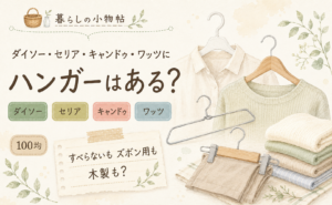 ハンガーは100均で売ってる？ダイソー・キャンドゥ・ワッツの販売状況