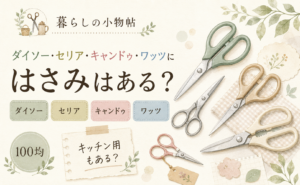 はさみは100均で売ってる？ダイソー・キャンドゥ・ワッツの販売状況と種類・切れ味