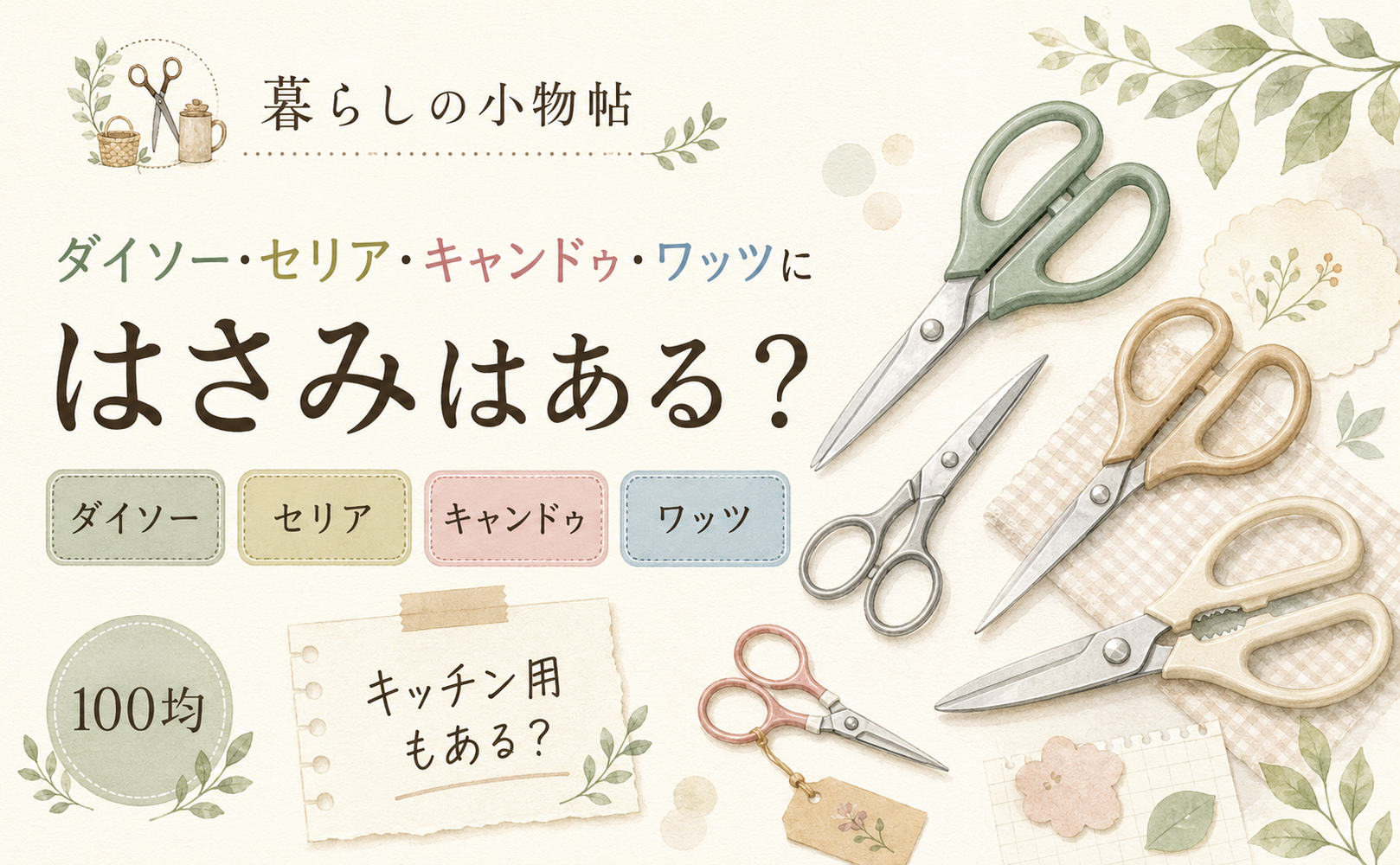 はさみは100均で売ってる？ダイソー・キャンドゥ・ワッツの販売状況と種類・切れ味