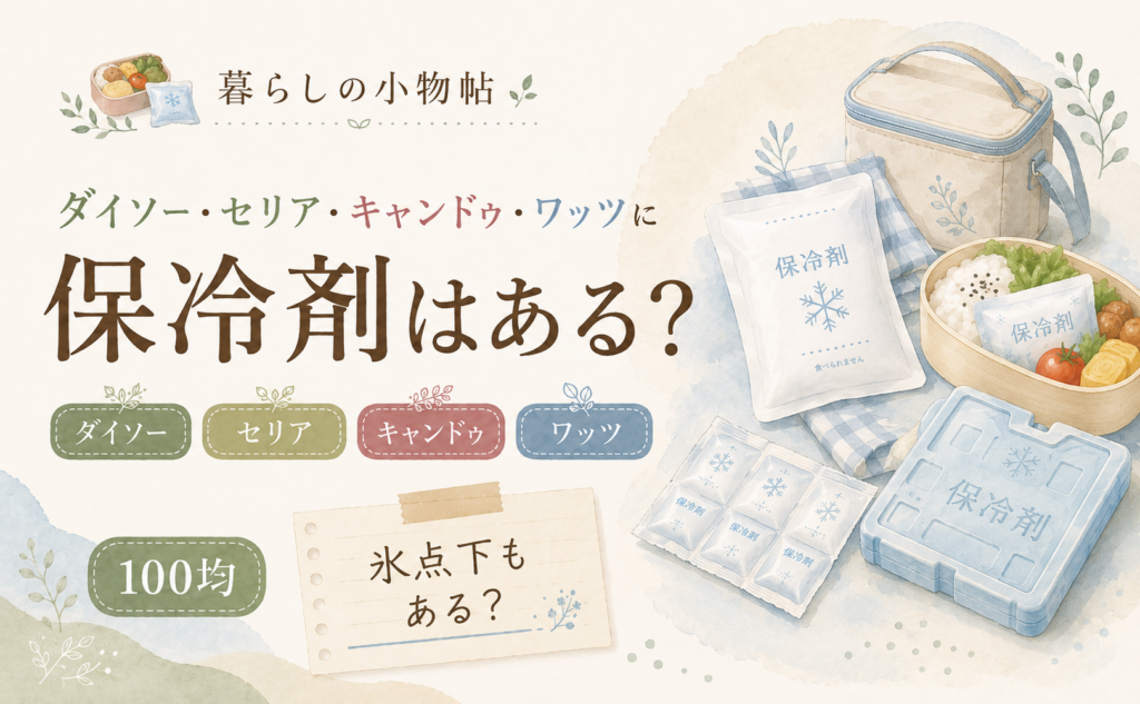 保冷剤は100均で売ってる？ダイソー・キャンドゥ・ワッツの販売状況