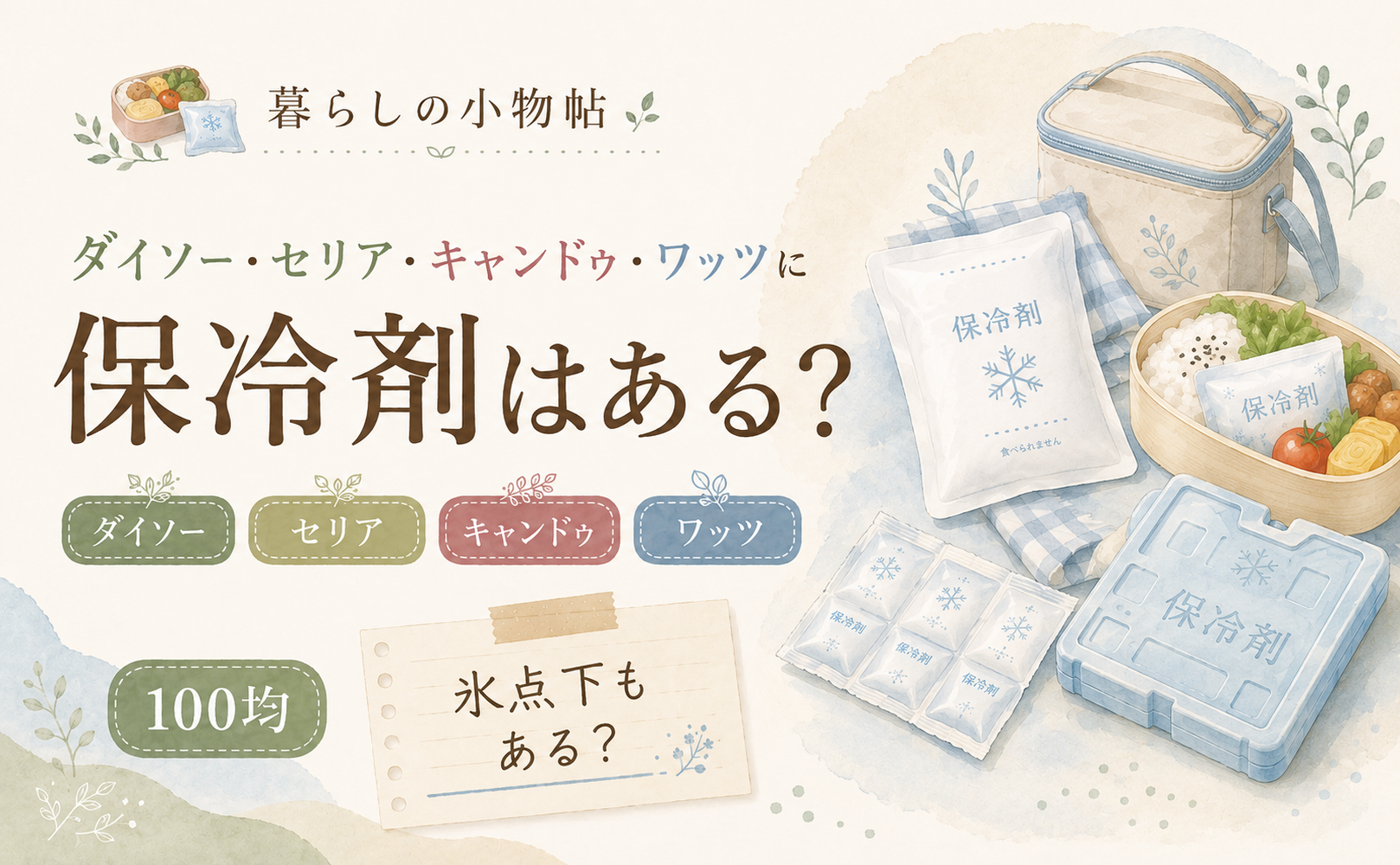 保冷剤は100均で売ってる？ダイソー・キャンドゥ・ワッツの販売状況