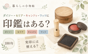 印鑑は100均で売ってる？ダイソー・キャンドゥ・ワッツの販売状況と実印への注意