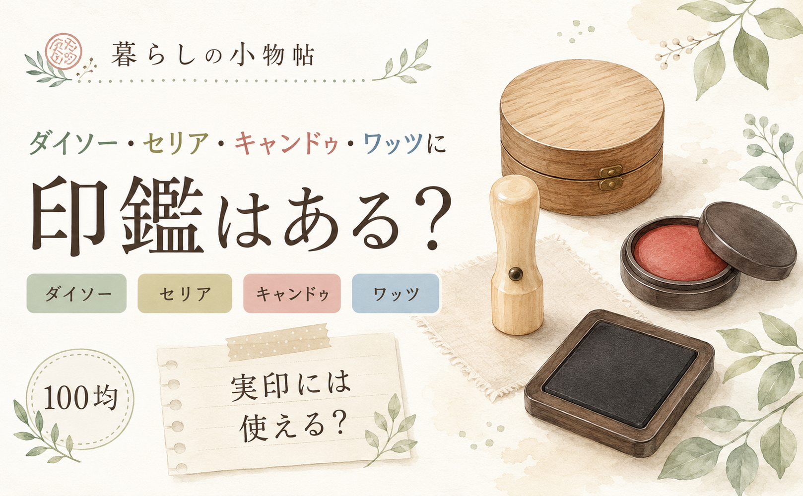 印鑑は100均で売ってる?ダイソー・キャンドゥ・ワッツの販売状況と実印への注意