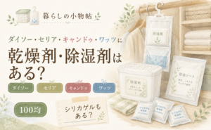 乾燥剤・除湿剤は100均で売ってる？ダイソー・キャンドゥ・ワッツの販売状況