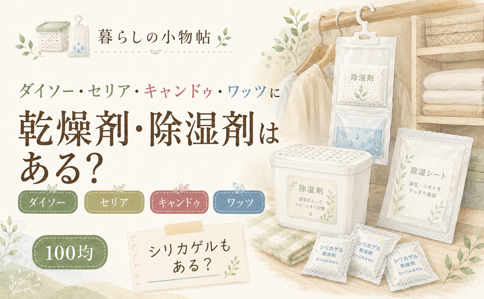 乾燥剤・除湿剤は100均で売ってる?ダイソー・キャンドゥ・ワッツの販売状況