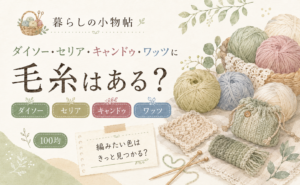 毛糸は100均で売ってる？ダイソー・キャンドゥ・ワッツの販売状況