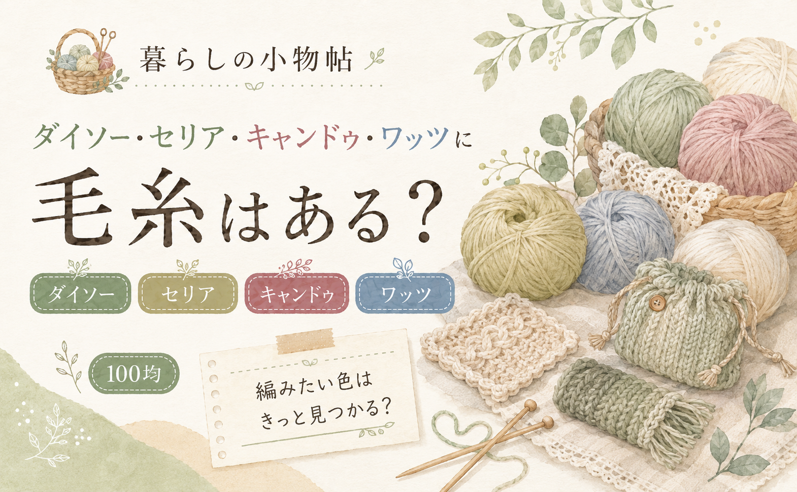 毛糸は100均で売ってる?ダイソー・キャンドゥ・ワッツの販売状況